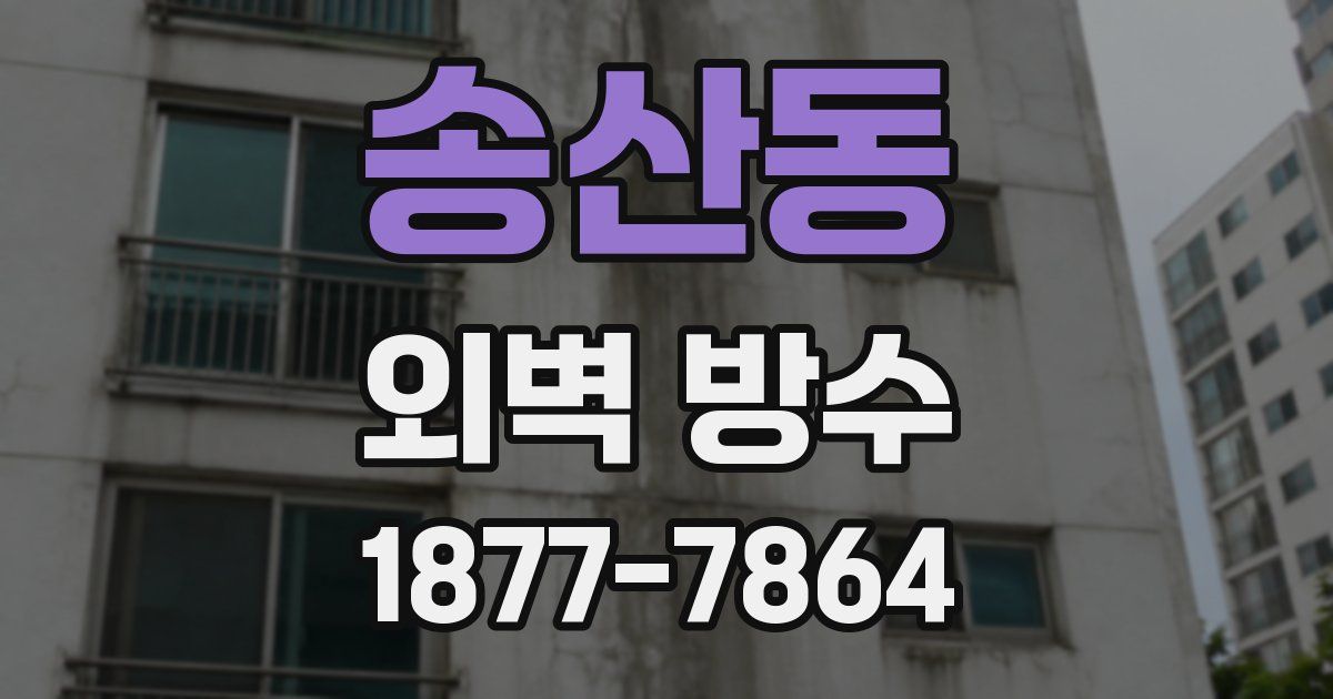 송산동 외벽 방수