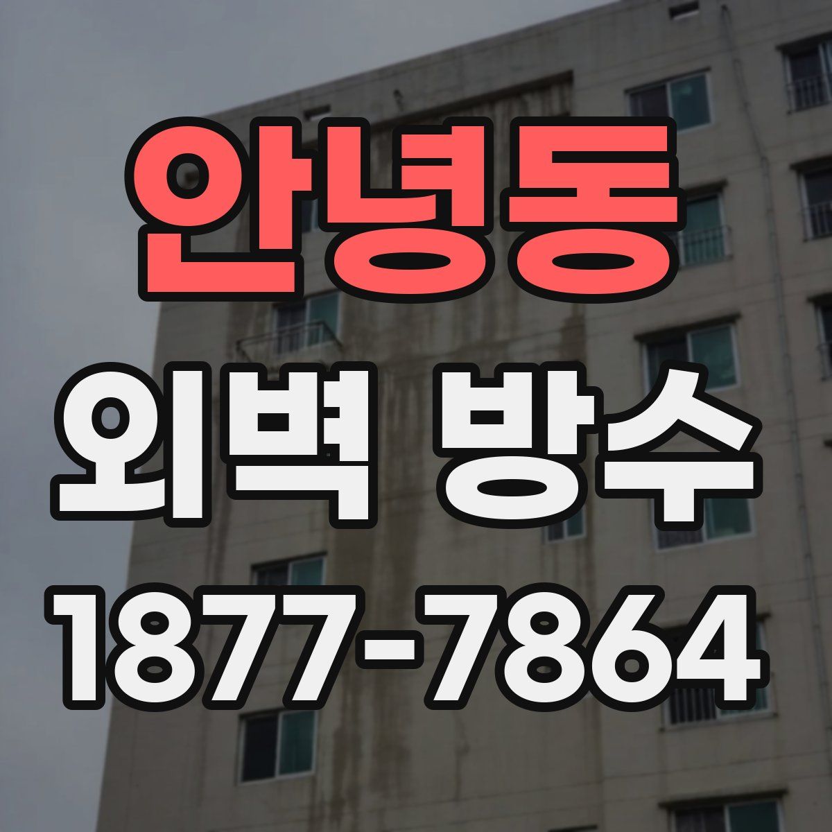 안녕동 외벽 방수