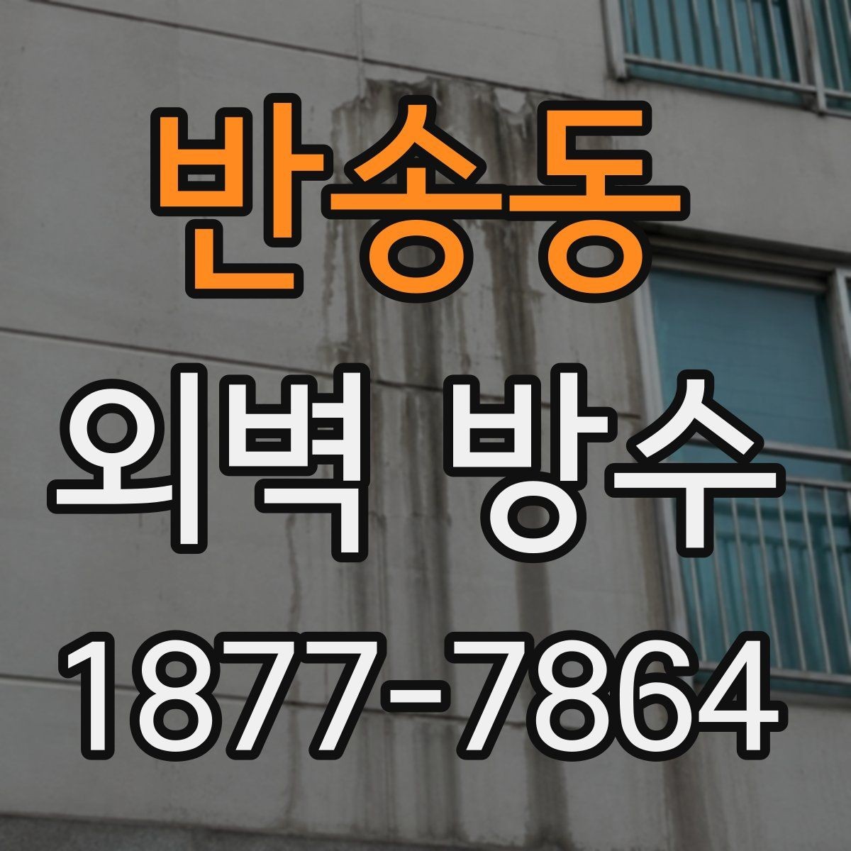 반송동 외벽 방수 유지 기간을 좌우하는 요인