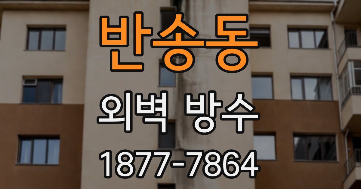 반송동 외벽 방수