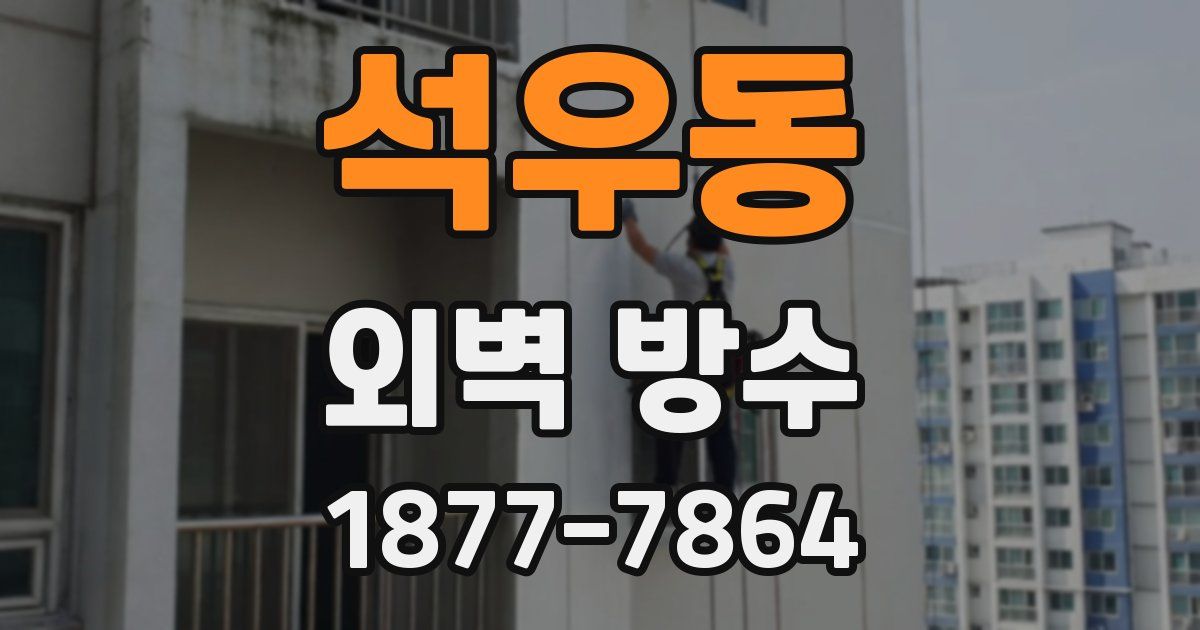 석우동 외벽 방수