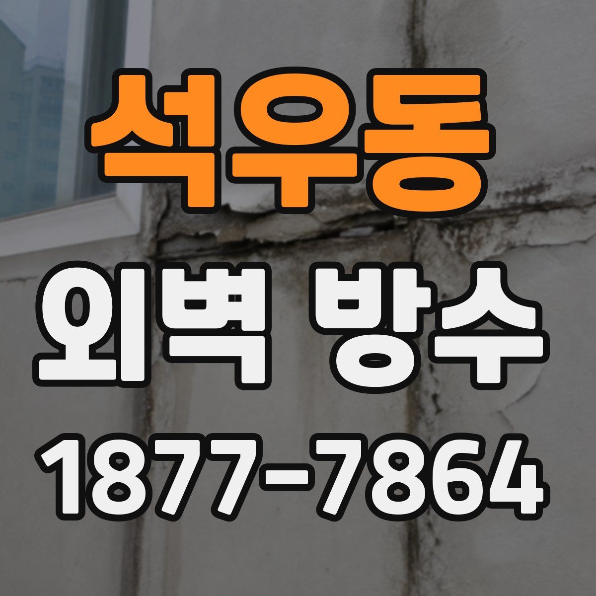 석우동 외벽 방수