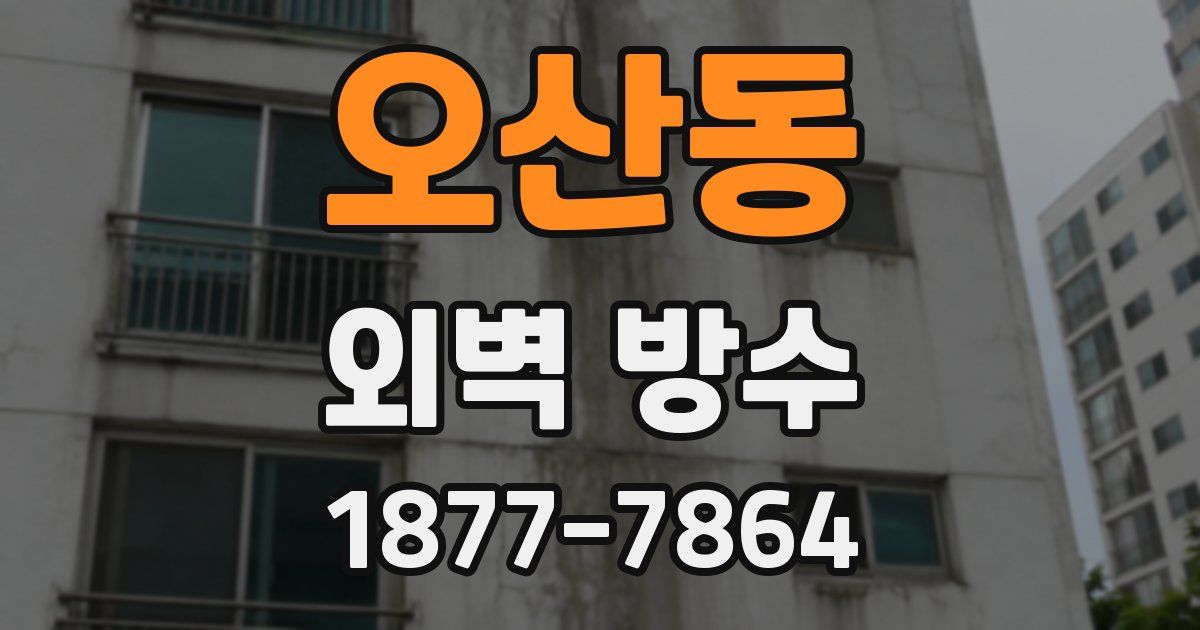 오산동 외벽 방수