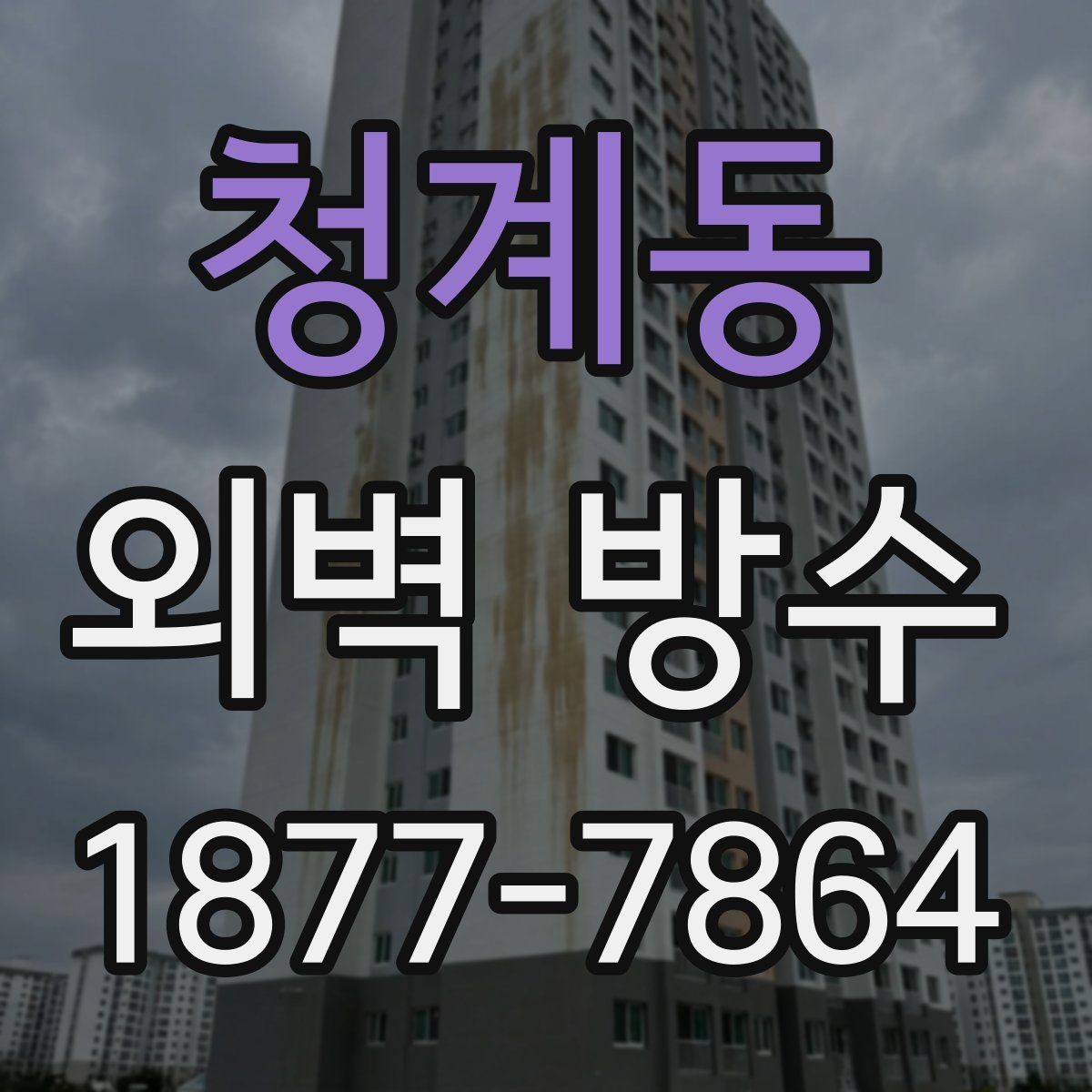 청계동 외벽 방수 공사 견적 비교할 때 볼 점