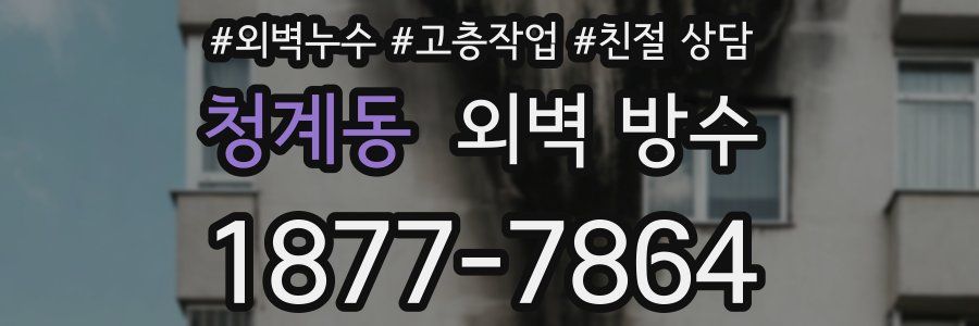 청계동 외벽 방수