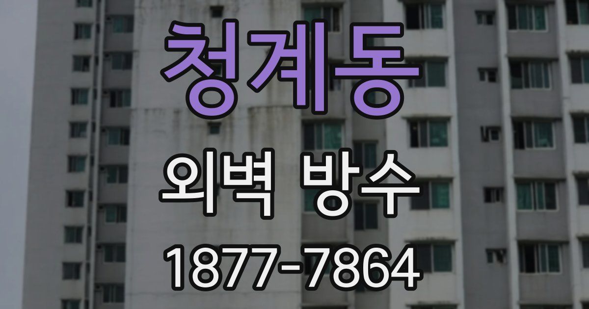 청계동 외벽 방수