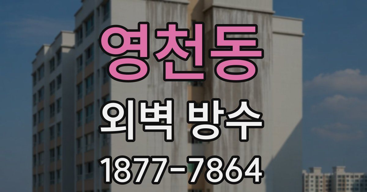 영천동 외벽 방수
