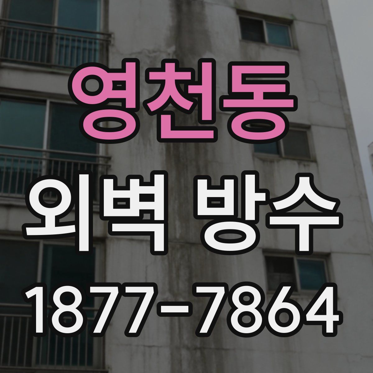 영천동 외벽 방수