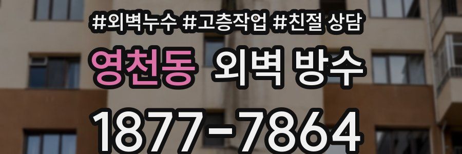 영천동 외벽 방수
