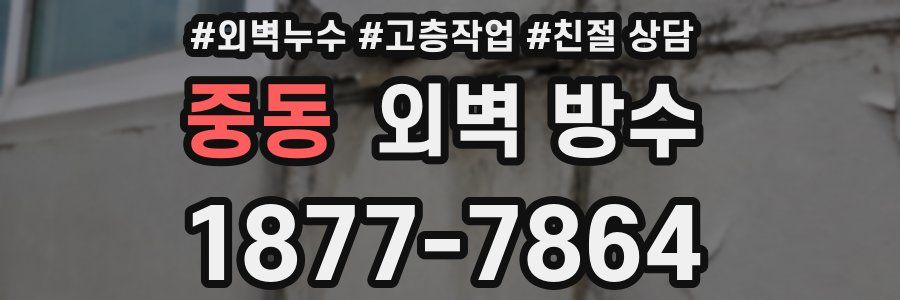 중동 외벽 방수