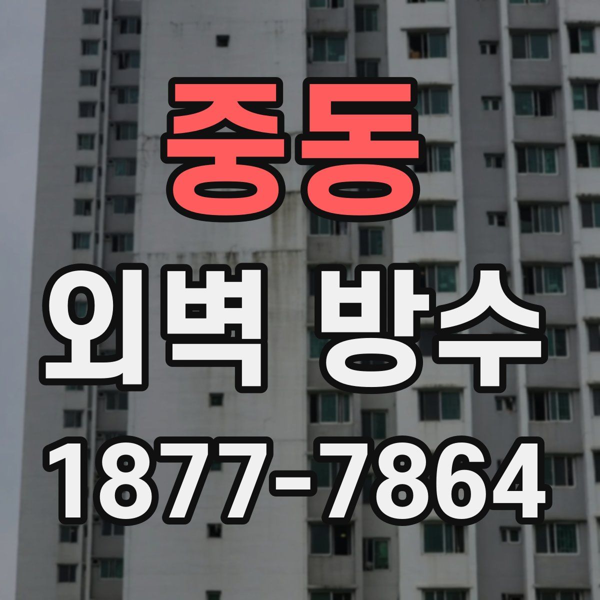 중동 외벽 방수
