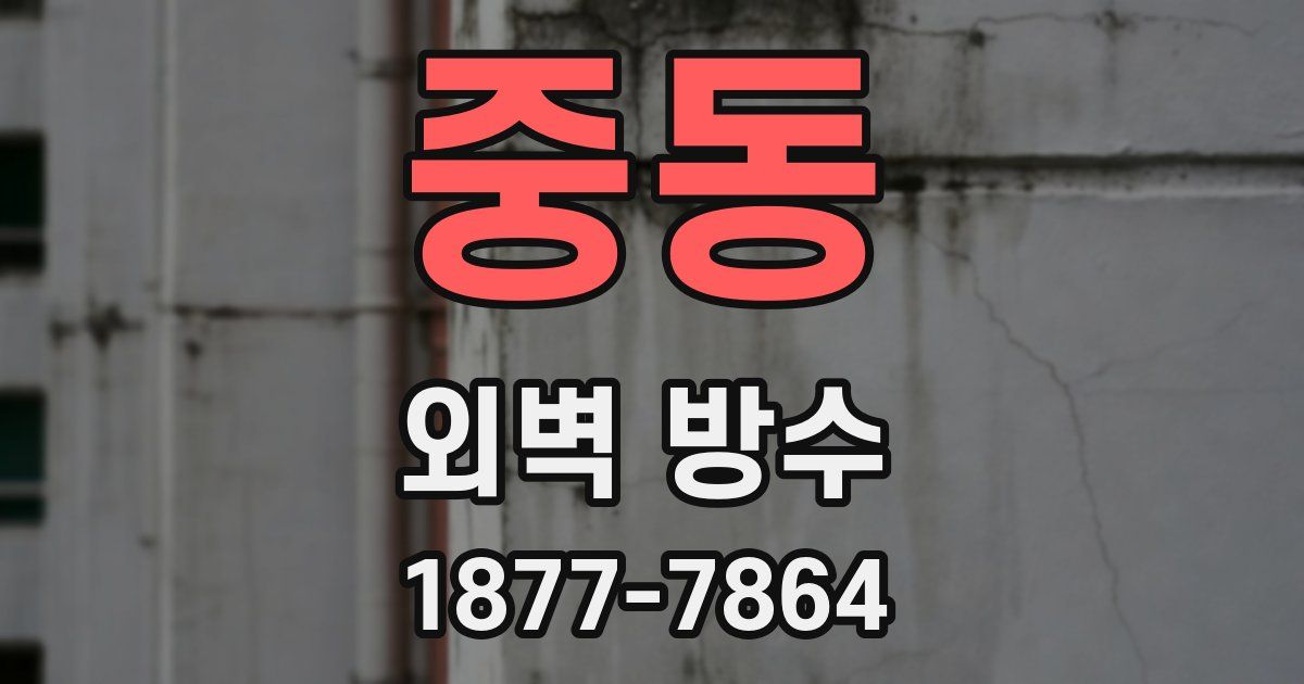중동 외벽 방수