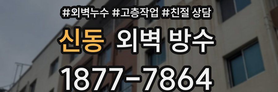 신동 외벽 방수