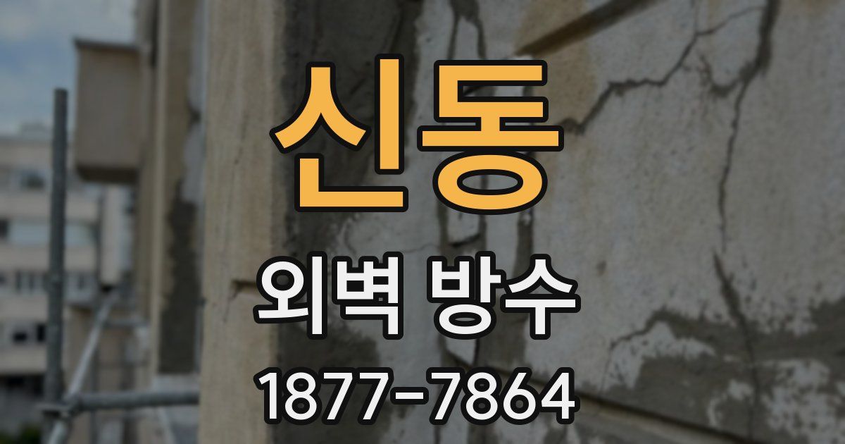 신동 외벽 방수