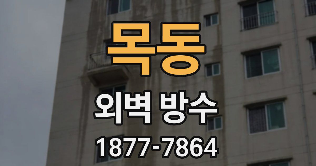 목동 외벽 방수