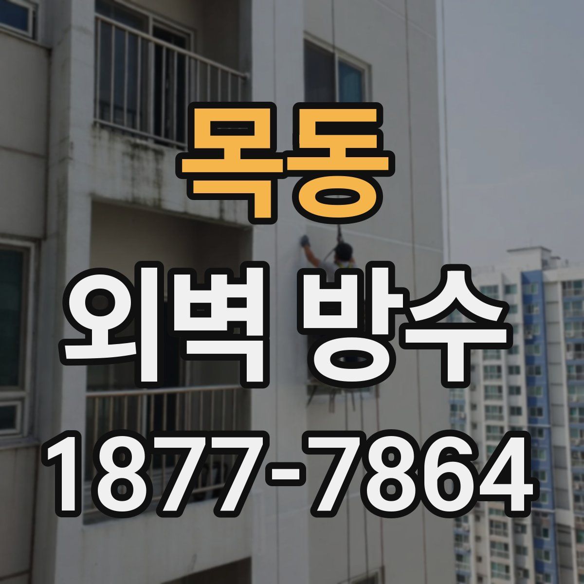목동 외벽 방수