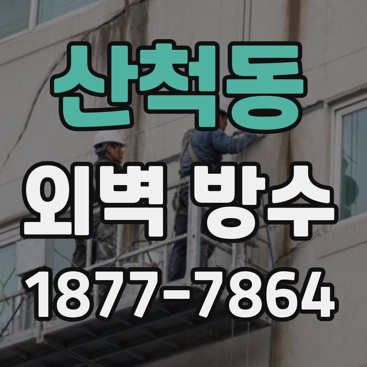 산척동 외벽 방수