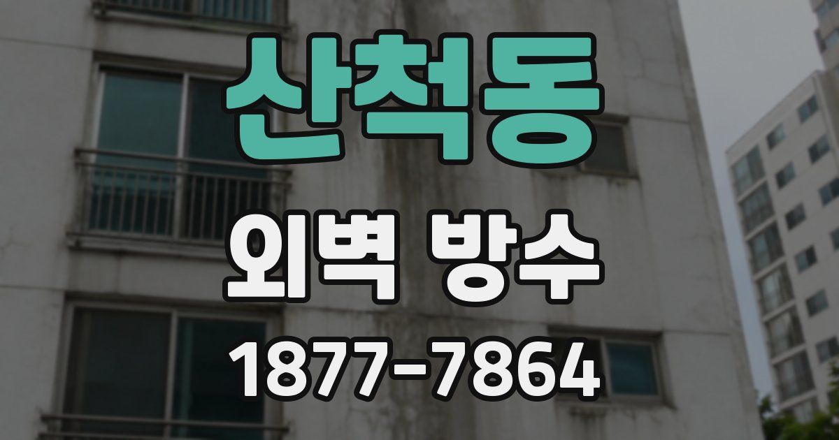 산척동 외벽 방수