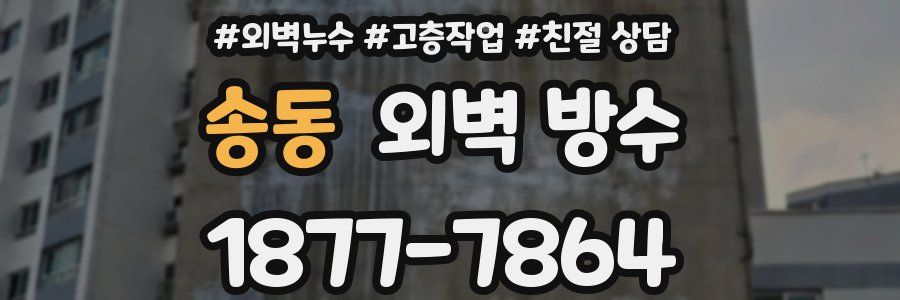 송동 외벽 방수