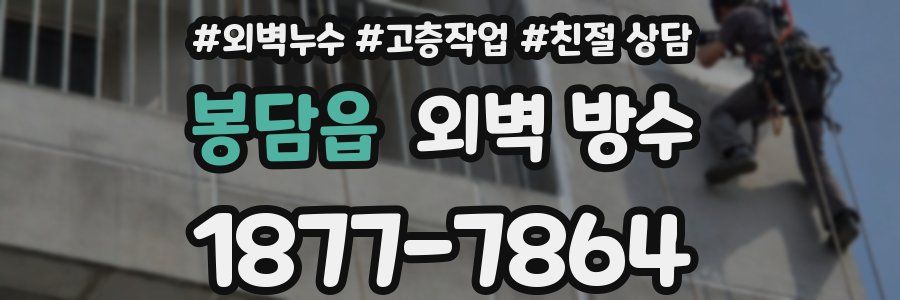봉담읍 외벽 방수