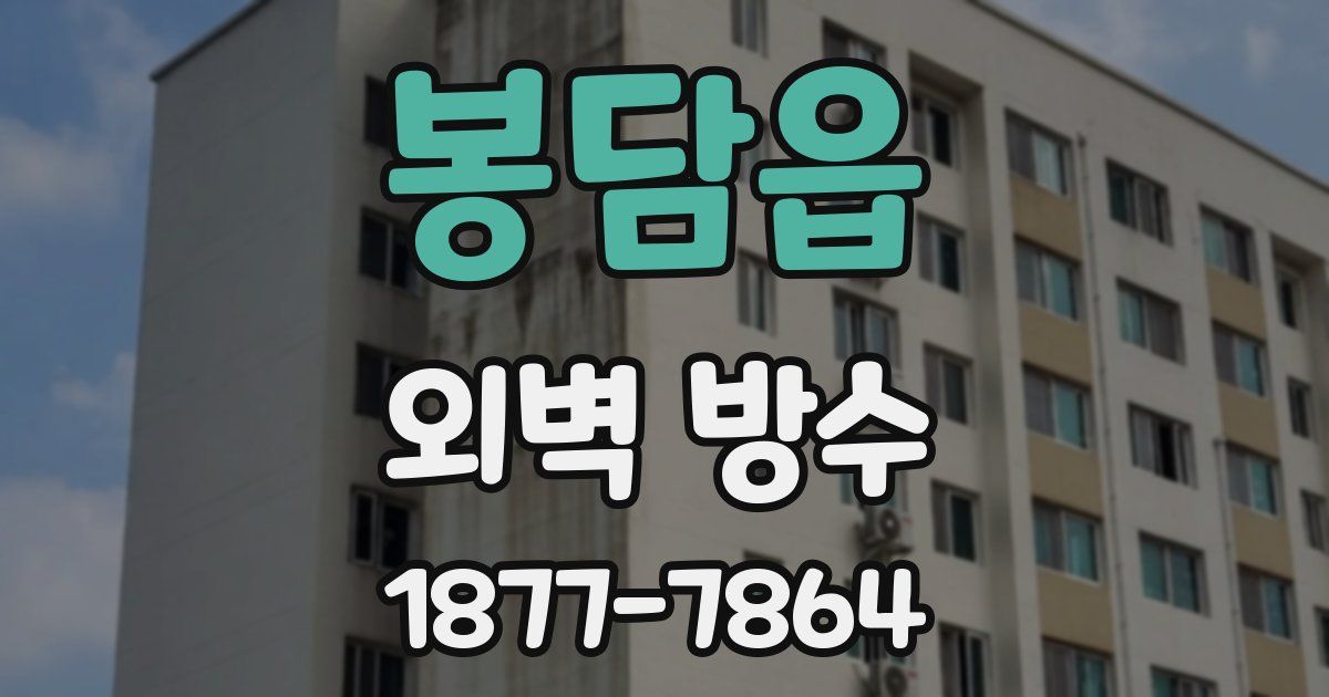 봉담읍 외벽 방수