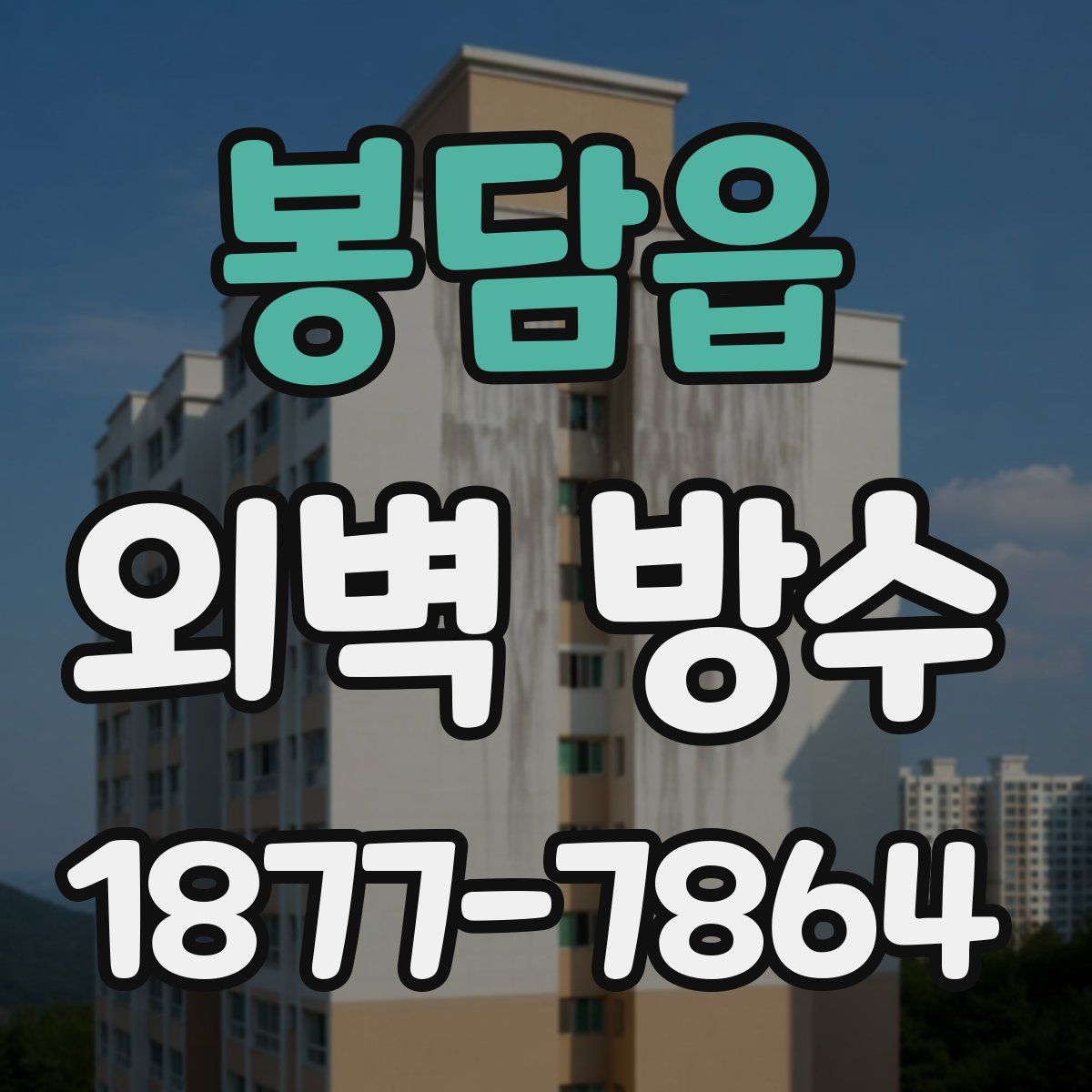 봉담읍 외벽 방수