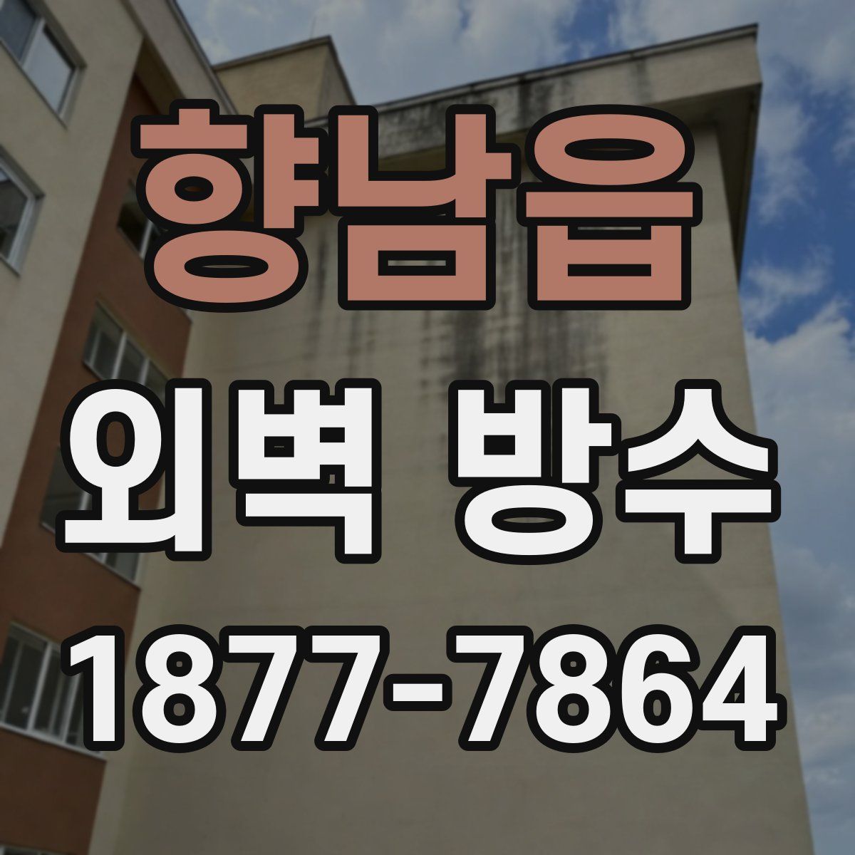 향남읍 외벽 방수