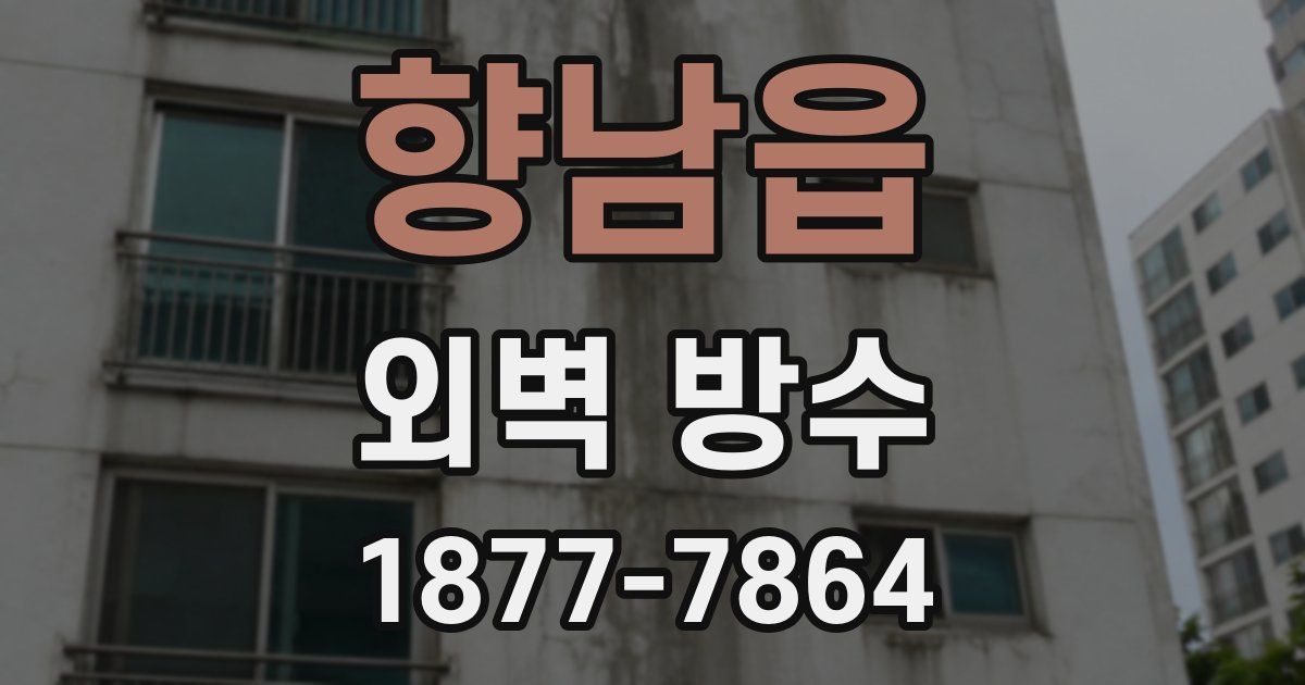 향남읍 외벽 방수