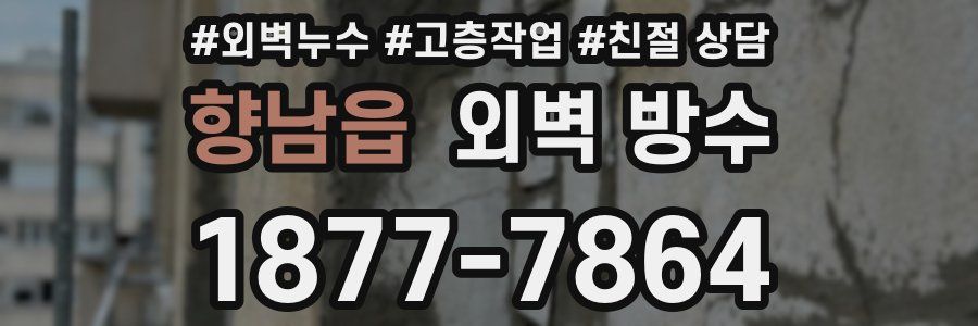 향남읍 외벽 방수