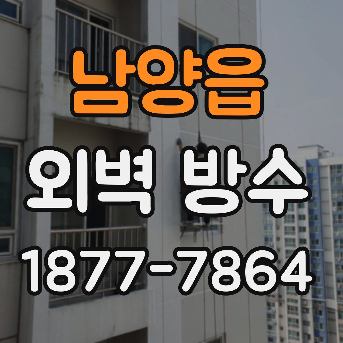 남양읍 외벽 방수