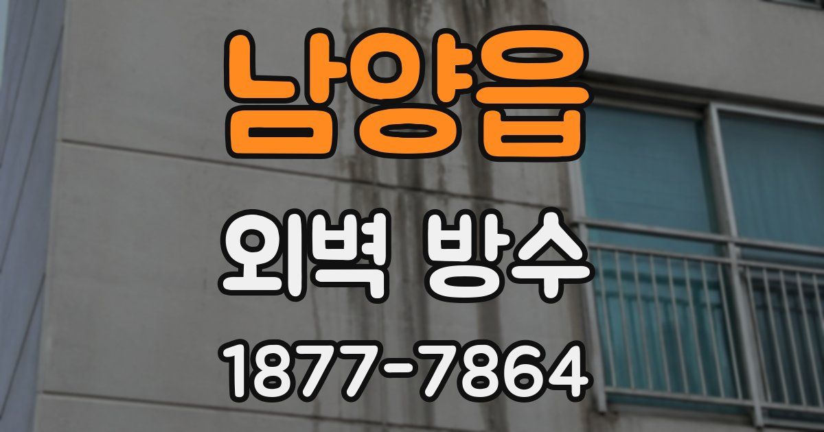 남양읍 외벽 방수