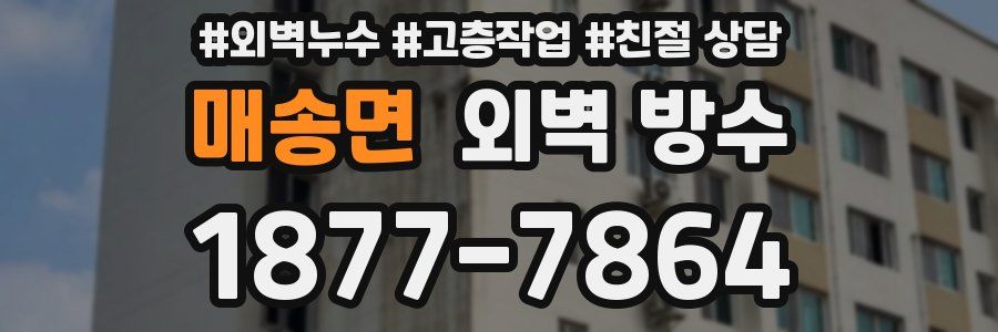 매송면 외벽 방수