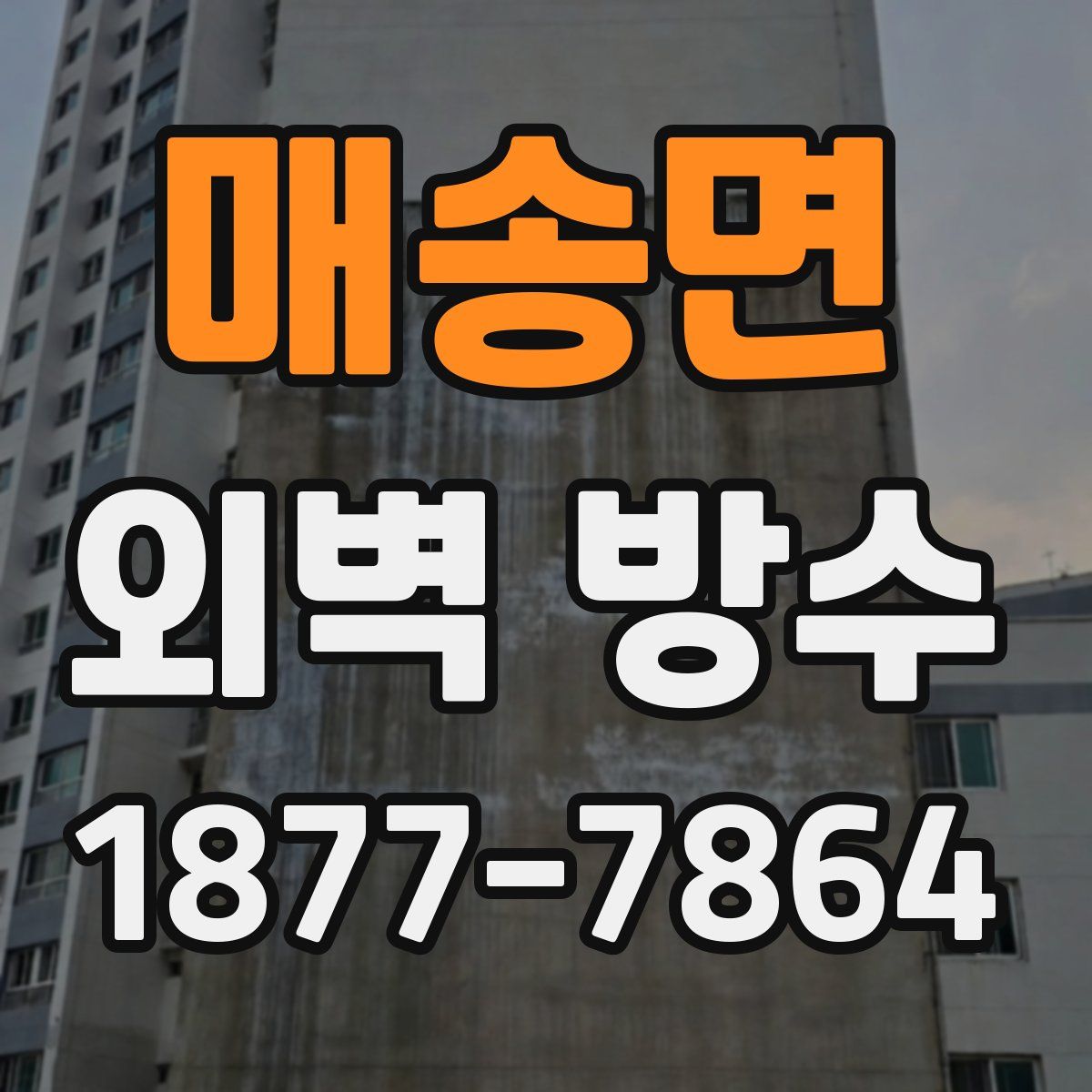 매송면 외벽 방수