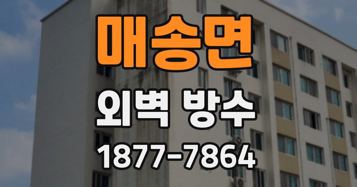 매송면 외벽 방수