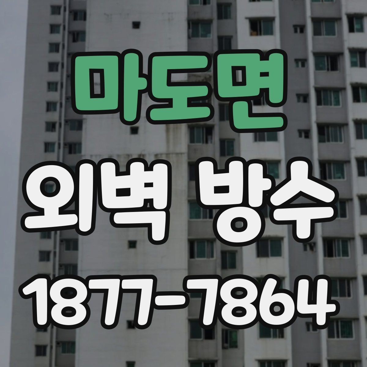 마도면 외벽 방수 공법을 비교할 때 보는 기준