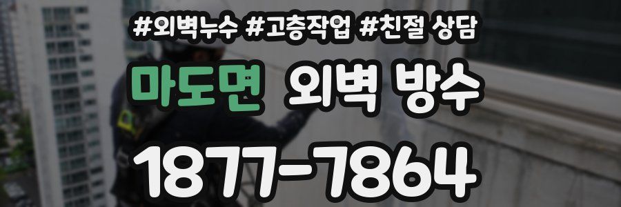 마도면 외벽 방수