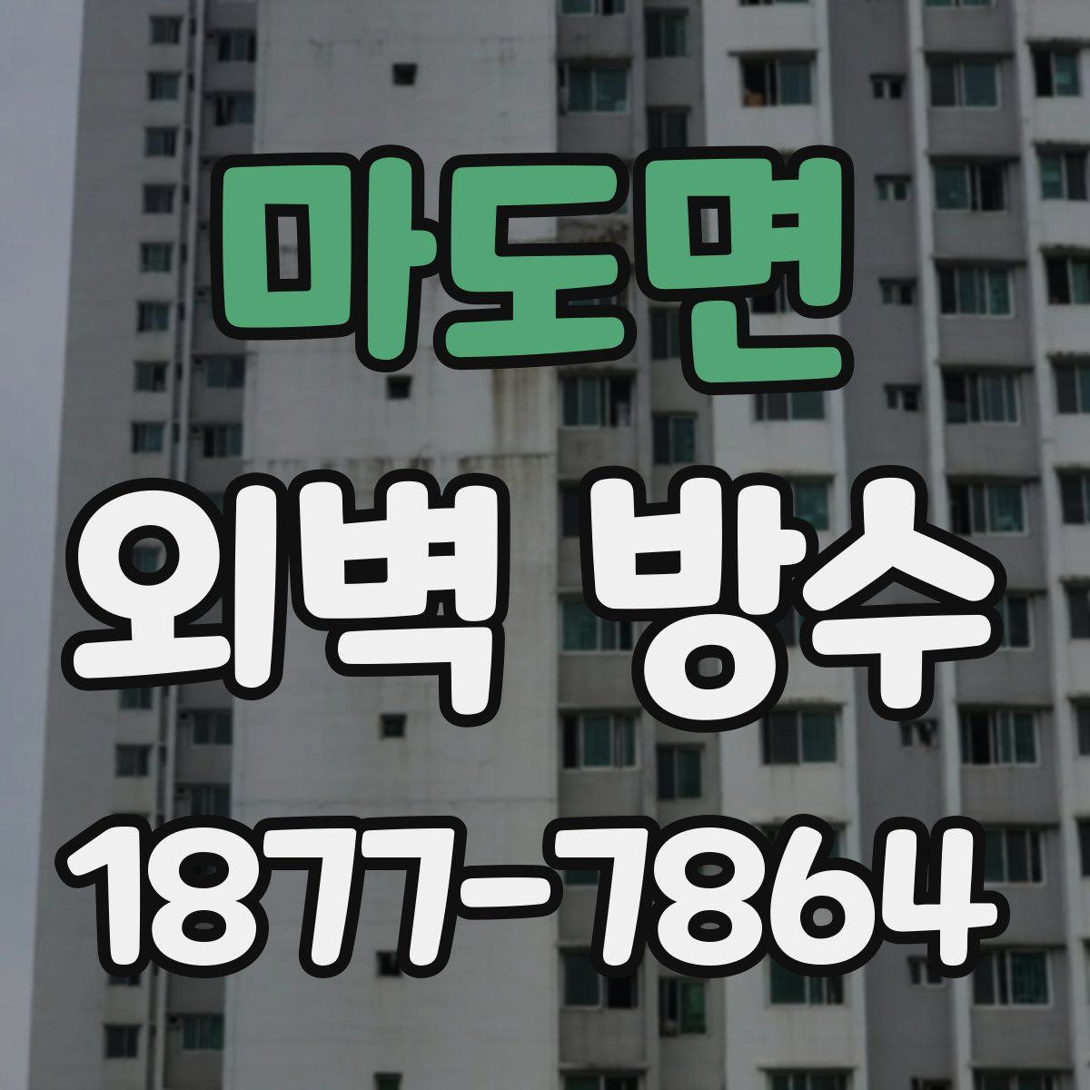 마도면 외벽 방수