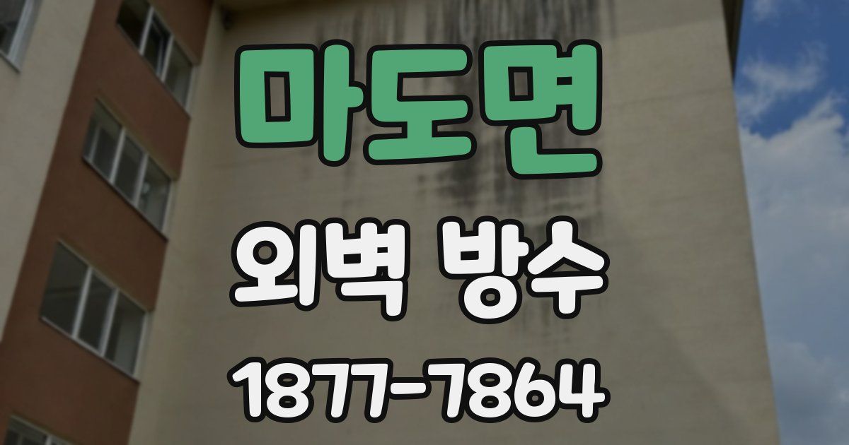 마도면 외벽 방수