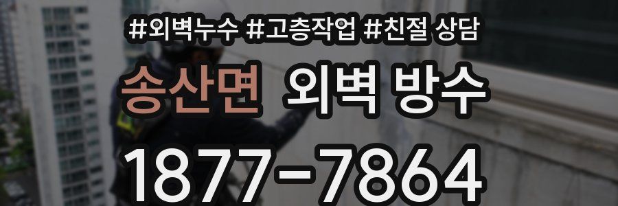 송산면 외벽 방수