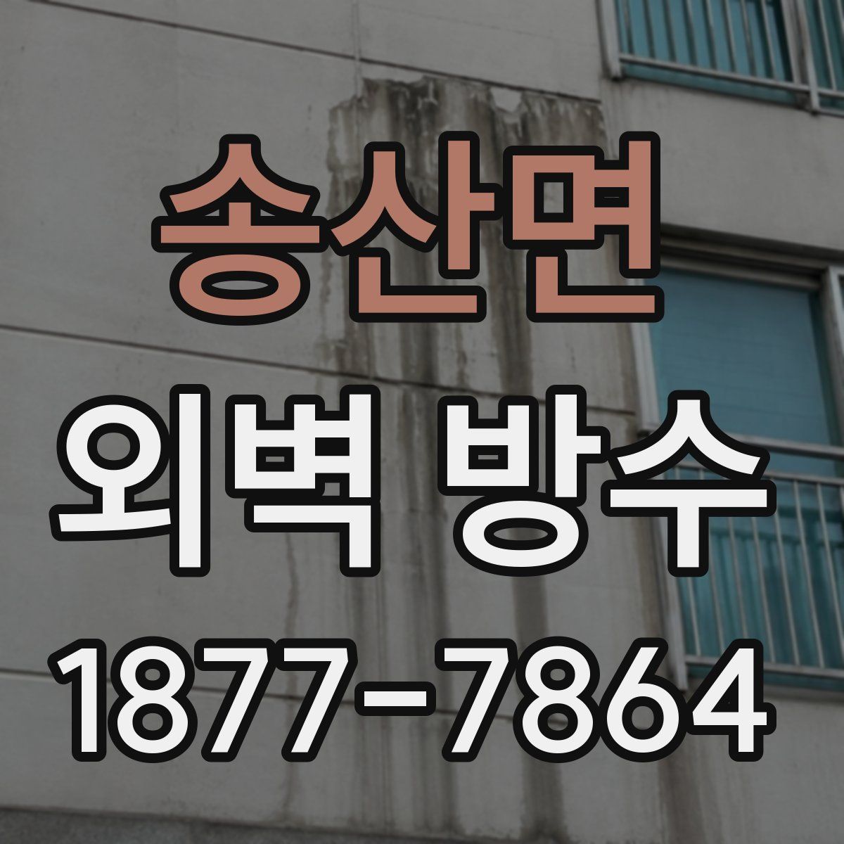 송산면 외벽 방수