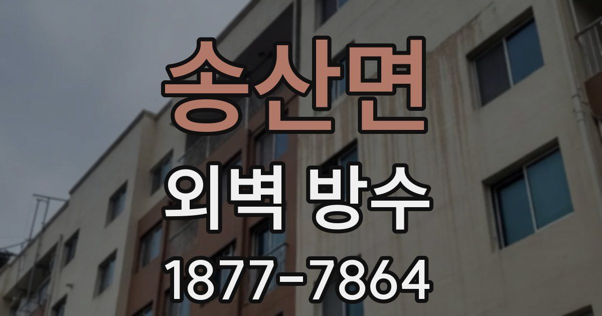 송산면 외벽 방수