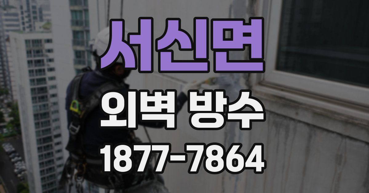 서신면 외벽 방수