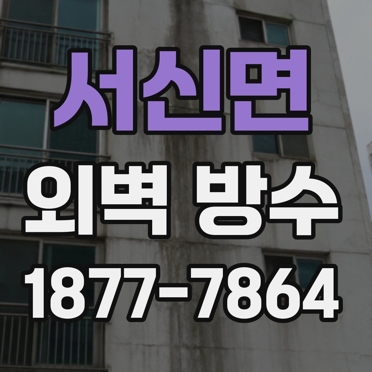 서신면 외벽 방수