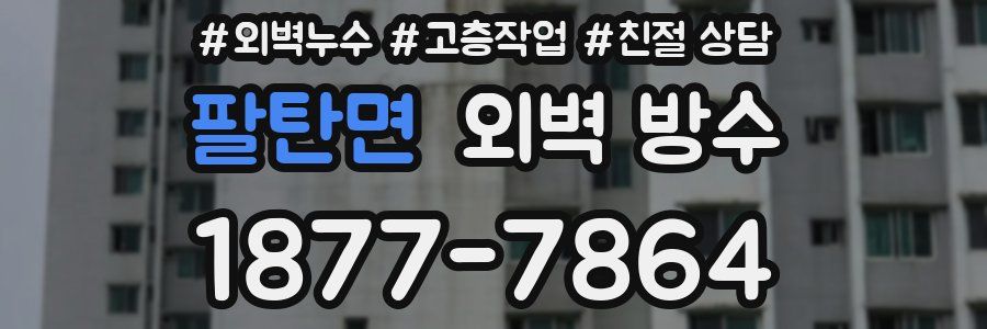 팔탄면 외벽 방수
