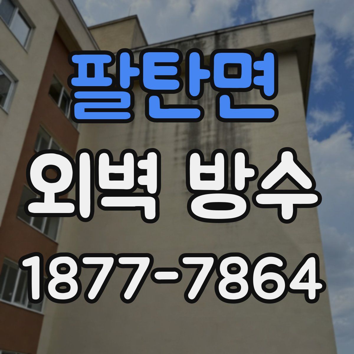 팔탄면 외벽 방수