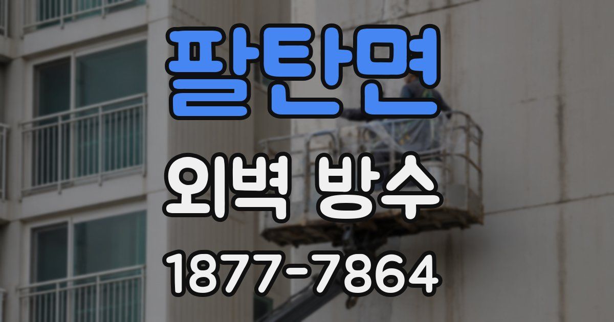 팔탄면 외벽 방수