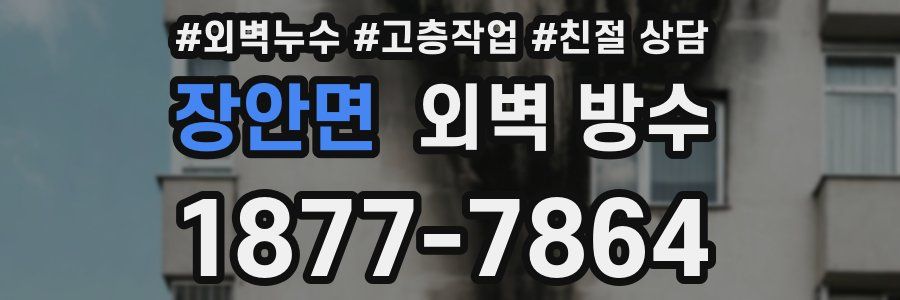 장안면 외벽 방수