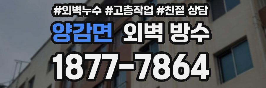 양감면 외벽 방수