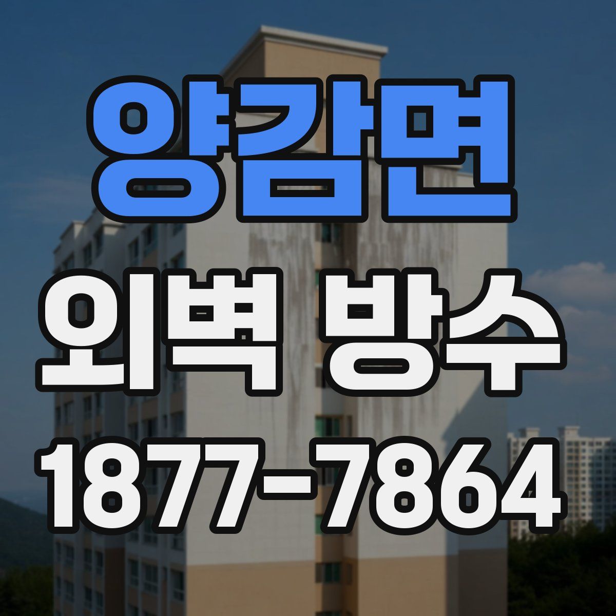 양감면 외벽 방수