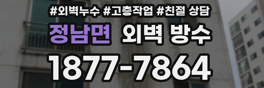 정남면 외벽 방수